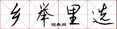钱沛云乡举里选行书怎么写
