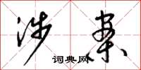 梁锦英涉案草书怎么写