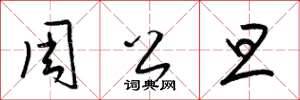 梁锦英周公旦草书怎么写