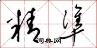 梁锦英精准草书怎么写