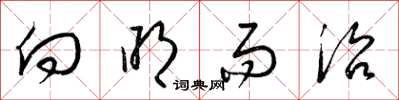 梁锦英向明而治草书怎么写