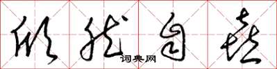 梁锦英欣然自喜草书怎么写
