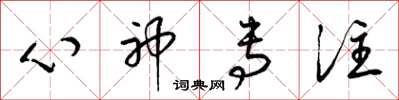 梁锦英心神专注草书怎么写