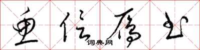 梁锦英鱼信雁书草书怎么写