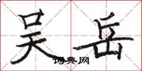 骆恒光吴岳楷书怎么写