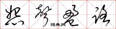 梁锦英怨声盈路草书怎么写