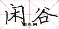 骆恒光闲谷楷书怎么写