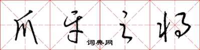 梁锦英爪牙之将草书怎么写