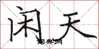 骆恒光闲天楷书怎么写