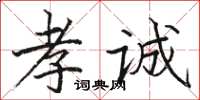 骆恒光孝诚楷书怎么写