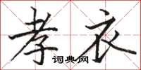 骆恒光孝衣楷书怎么写