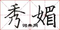 骆恒光秀媚楷书怎么写