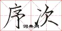骆恒光序次楷书怎么写