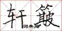 骆恒光轩簸楷书怎么写