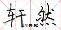 骆恒光轩然楷书怎么写