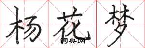 骆恒光杨花梦楷书怎么写