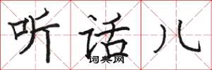 骆恒光听话儿楷书怎么写