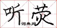 骆恒光听荧楷书怎么写