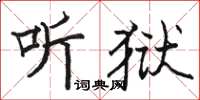 骆恒光听狱楷书怎么写