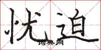 骆恒光忧迫楷书怎么写