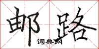 骆恒光邮路楷书怎么写