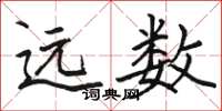 骆恒光远数楷书怎么写