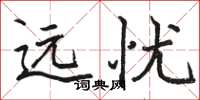 骆恒光远忧楷书怎么写