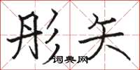 骆恒光彤矢楷书怎么写