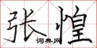骆恒光张惶楷书怎么写