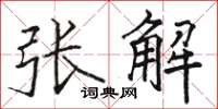 骆恒光张解楷书怎么写
