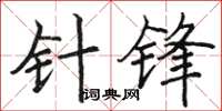 骆恒光针锋楷书怎么写
