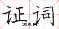 骆恒光证词楷书怎么写
