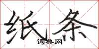 骆恒光纸条楷书怎么写