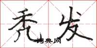 骆恒光秃发楷书怎么写