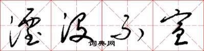 梁锦英湮没不宣草书怎么写