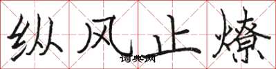 骆恒光纵风止燎楷书怎么写