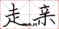 骆恒光走亲楷书怎么写