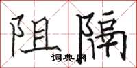 骆恒光阻隔楷书怎么写