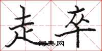 骆恒光走卒楷书怎么写