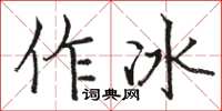 骆恒光作冰楷书怎么写
