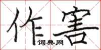 骆恒光作害楷书怎么写