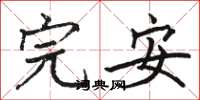 骆恒光完安楷书怎么写