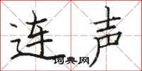 骆恒光连声楷书怎么写
