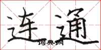 骆恒光连通楷书怎么写