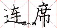 骆恒光连席楷书怎么写