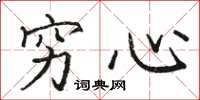 骆恒光穷心楷书怎么写