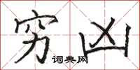骆恒光穷凶楷书怎么写