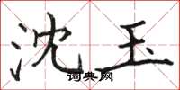 骆恒光沈玉楷书怎么写