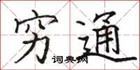 骆恒光穷通楷书怎么写