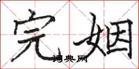 骆恒光完姻楷书怎么写